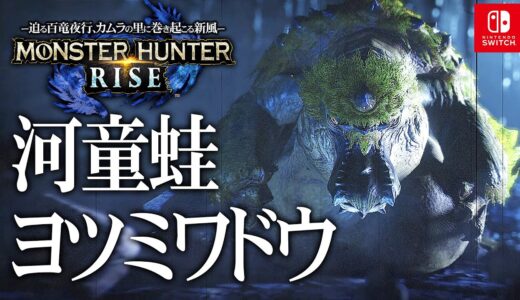 ＃5【モンスターハンターライズ/高画質】「河童蛙ヨツミワドウ・掻鳥クルルヤック・土砂竜ボルボロス」攻略【MHRISE】