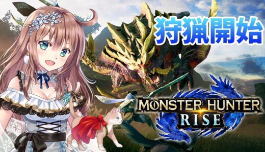 【モンハンライズ】参加型　ひと狩りいこうよ　＃60　［愛結りほ］VTuber  モンスターハンターライズ/MHRise 　ライブ