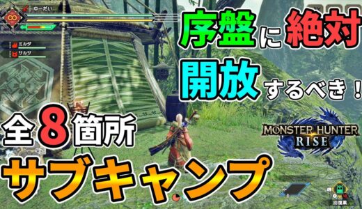 【モンハンライズ】全8カ所”サブキャンプ”の場所を紹介！序盤に絶対に開放するべき要素！これでクエスト攻略が楽に！【モンスターハンターライズ】