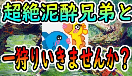 【モンハンライズ】一杯行こうぜ。＃8酒飲み雑談！チャンネル登録300人記念！【ライブ、生放送中、視聴者参加型、初見さん大歓迎、公式、MH2G】【モンスターハンターライズ】【モンハンライズサンブレイク】