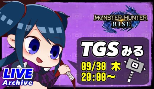 【9/30】TGSを観よう！おにひさライズ【モンスターハンターライズ】