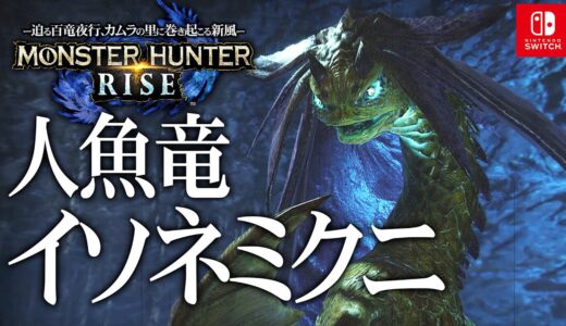 ＃9【モンスターハンターライズ/高画質】「人魚竜イソネミクニ・赤甲獣ラングロトラ・飛雷竜トビカガチ」攻略【MHRISE】