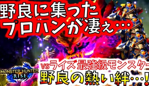 モンハンライズ//野良に降臨する笛プロハン＆野良の絆に熱くなるベテランハンターｗライズ最強級DEMOマガイマガド、これは倒す！【MHRise/モンスターハンターライズ/PC体験版