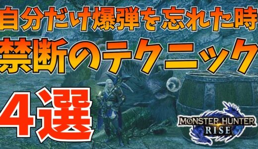 モンハンで大タル爆弾Gを自分だけ忘れた時の最強対策方法をまとめて紹介【MHRise/モンスターハンターライズ】