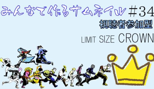 【モンハンライズ】みんなで作るサムネイル～LIMIT SIZE CROWN～#34【参加型】