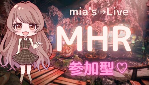 【MHR】モンハンライズ 🔰参加型☆*。 ライト素材集め❣【概要欄必読】#8