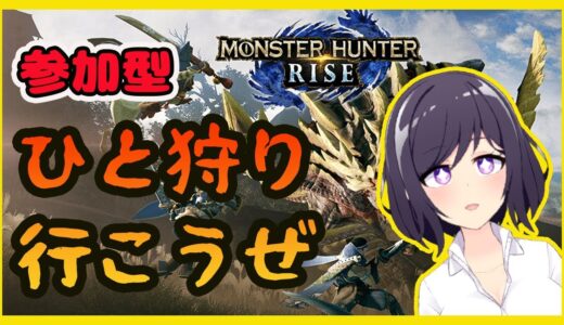 【MHR】参加型　モンハンライズでひと狩り行こうぜ【VTuber】