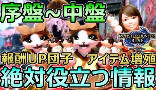 【モンハンライズ】序盤~中盤で役立つ情報 優秀な武器 報酬が増える団子 アイテム増殖【MHRise モンスターハンター】