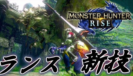 【MHRise】モンスターハンターライズ　ランス 新技解説