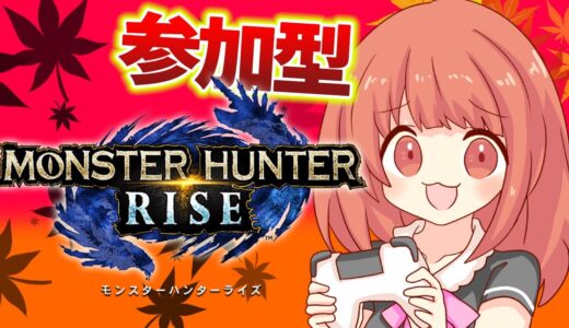 【MHRise 】久しぶりに皆と一狩り行きたいっ(*´▽｀*)モンハンライズライブ配信☆