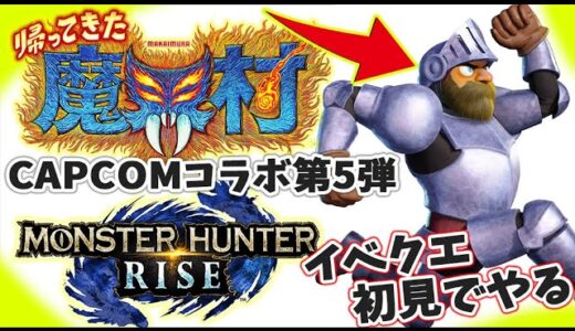 【MHRise 】魔界村コラボ初見でやるよ～★楽しみ(*´▽｀*)モンハンライズライブ配信☆