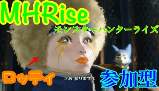 【MHRise】楽しく参加型モンスターハンター ライズ！ミクチャ同時配信