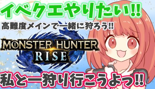 【MHRise 】イベクエ中心に一狩り行こうぜ(*´▽｀*)モンハンライズライブ配信☆