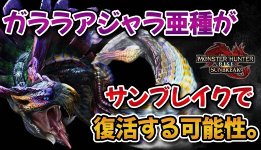 【MHRise】サンブレイクに「ガララアジャラ亜種」が復活する可能性について【みんなの反応まとめ】