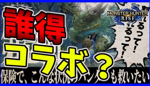 まさかの誰得コラボ！？モンハンライズが東京海上日動とコラボレーションが決まる！！【MHRise】【モンハンライズ】【みんなの反応まとめ】【ゆっくり実況】