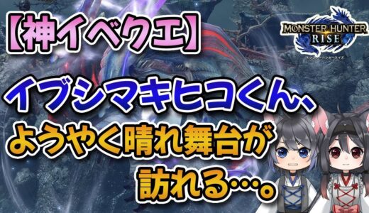 【MHRise】イブシマキヒコ単体イベクエ「風神再臨」が神クエと話題！カムラチケットまで貰えちゃうぞ！【みんなの反応まとめ】