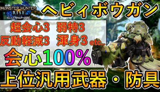 【モンハンライズ】ヘビィボウガン汎用装備を徹底解説【MH:Rise】