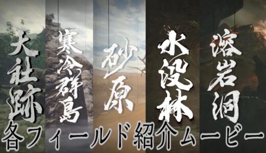 【MHRise】フィールド紹介ムービー(昼)【モンスターハンターライズ】