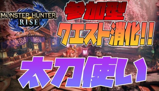 参加型【モンハンライズ/MHRise】溜まったクエスト消化❗️初心者太刀使いです❗️【モンスターハンターライズ】