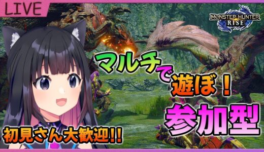 【モンハンライズ】初見歓迎☆みんなで一狩りいこうぜ！！【モンスターハンターライズ】MHRise