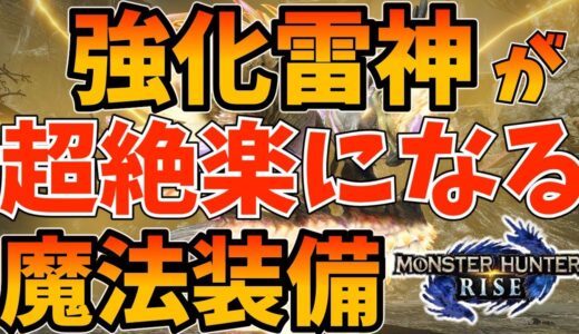 【モンハンライズ】強化ナルハタタヒメのイベントクエスト「雷神再臨」最強の対策装備解説【MHRise/モンスターハンター】