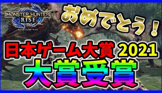 【MHRise】モンハンライズおめでとう！『日本ゲーム大賞 2021』年間作品部門【大賞】を受賞！！【モンハンライズ】【みんなの反応まとめ】【ゆっくり実況】