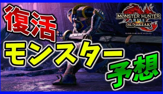 【MHRise】サンブレイクで復活モンスターみんなで予想してみた！【モンハンライズ】【みんなの反応まとめ】【ゆっくり実況】