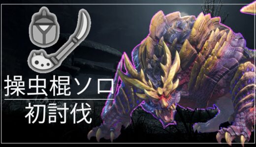 【モンハンライズ】マガイマガド 操虫棍ソロ 初討伐　体験版【MHRise:β】