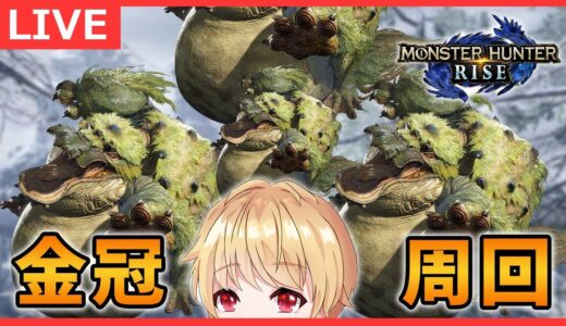 【モンハンライズ】ヨツミワドウ金冠周回【参加型】【MHRise】