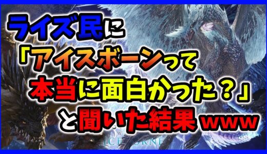 モンハンライズスレ民に『アイスボーンって本当に面白かった？』と聞いてみたら超意外な結果にｗｗｗ【MHRise】【モンハンライズ】【みんなの反応まとめ】【ゆっくり実況】