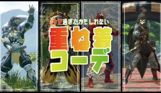 個人的にこだわった重ね着９選【モンハンライズ/MHRise】