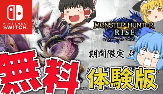 【MHRise】スイッチで期間限定！無料体験版モンハン・ライズが配信されてるぞ！【モンスターハンターライズ】