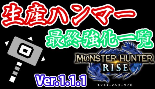 【MHRise】生産ハンマー 最終強化一覧 Ver1.1.1【モンスターハンターライズ】