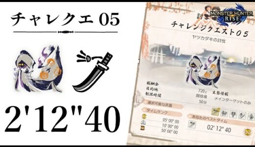 【MHRise】チャレンジクエスト05 ヤツカダキ 太刀ソロ 2'12
