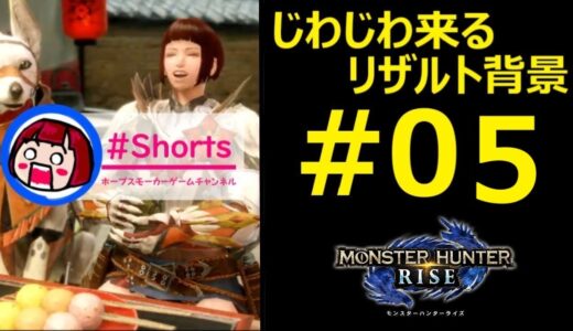 【MHRise】じわじわくるリザルト背景05 モンスターハンターライズ・ホープスモーカーゲームチャンネル #shorts