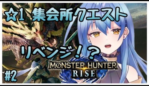 【モンハンライズ/MHRise】☆1集会所クエストリベンジします！ #2【新人Vtuber/水無月りりあ】