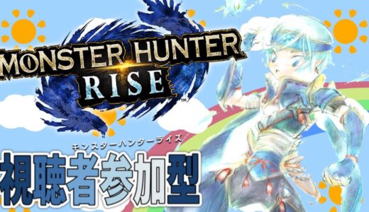 【#モンスターハンターライズ】【#MHRise】～視聴者参加型～目的は特にない！遊ぶぞ！10/07【#Vtuber】