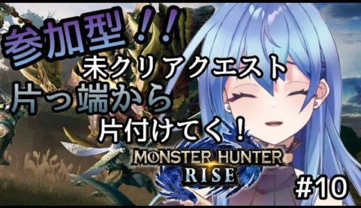 【モンハンライズ/MHRise】参加型しながら片っ端からクエストクリアしてく！#10【新人Vtuber/水無月りりあ】