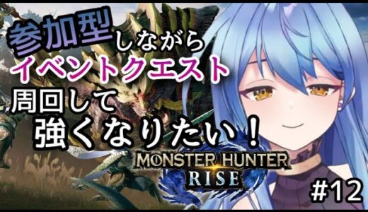 【モンハンライズ/MHRise】参加型！しながらイベントクエスト周回！皆と強くなりたい！#12【新人Vtuber/水無月りりあ】