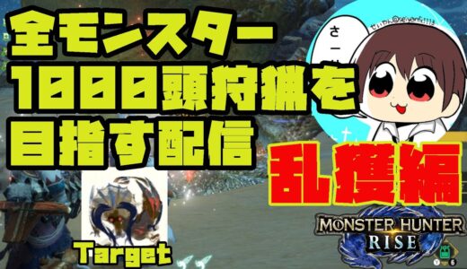 【MHRise】#190 全モンスター1000頭狩猟を目指す配信【モンスターハンターライズ】