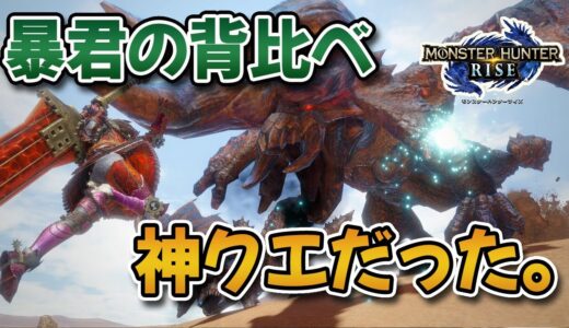 【MHRise】ヌシディア2頭のイベクエが神クエと大好評！高難易度、金冠確定、報酬もそこそこウマいｗｗｗ【みんなの反応まとめ】