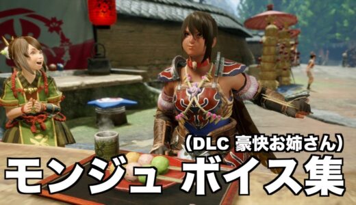 [MHRise]DLC モンジュ ボイス集（CV 杉山里穂さん） [モンスターハンターライズ]