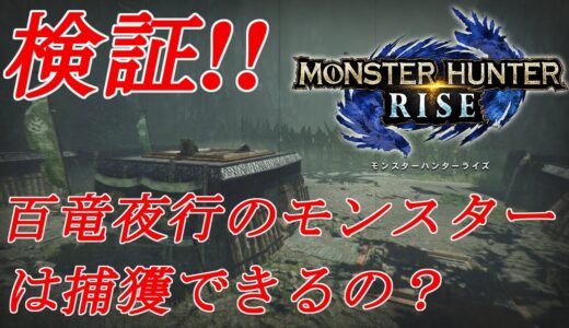 【MHRise】百竜夜行のモンスターは捕獲できるのか？【モンスターハンターライズ】MONSTER HUNTER RISE