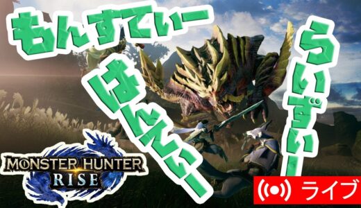 【MHRise】モンスターハンターライズ～MONSTER HUNTER RISE～【LIVE】