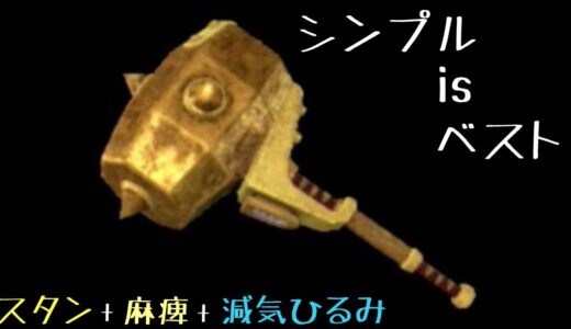 【MHRise】鬼鉄ノ命とかいう見た目最高な麻痺ハンマー/Mizutsune hammer solo【モンハンライズ】