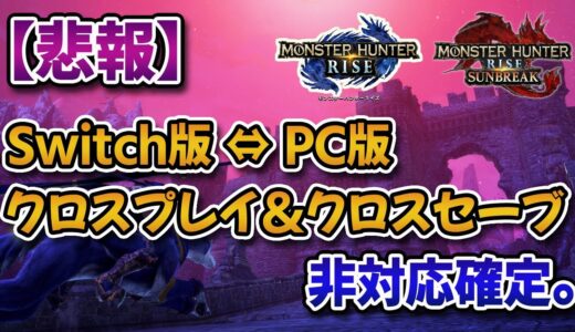 【MHRise】PC版⇔Switch版のクロスプレイとクロスセーブは非対応と公式発表！！【みんなの反応まとめ】