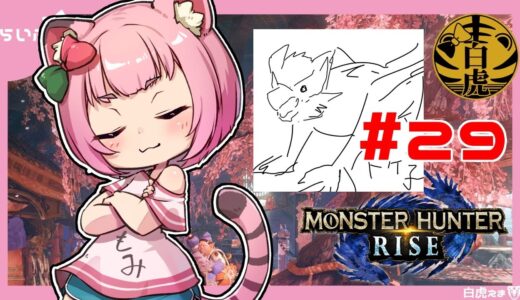 【MHRise】姉さんお喉はお大事に！今日は白虎がお相手しよう！part29【参加型】Part29【Vtuber】