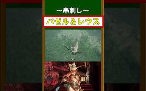【MHRise】バゼルとレウスの串刺し★★　モンハンライズ#shorts