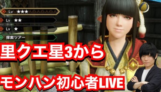 【MHRize】里クエ星3から！モンハン初心者がモンハンライズ初見LIVE！※教えてください！【モンハンライズ】【モンスターハンターライズ】