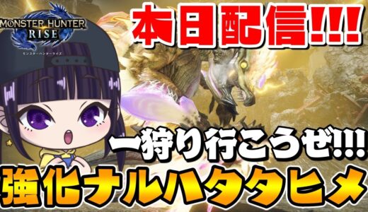 【モンハンライズ 】強化ナルハタタヒメを倒せ！イベントクエスト「雷神再臨」｜モンスターハンターライズ｜MONSTER HUNTER RISE｜MHRise｜女性実況